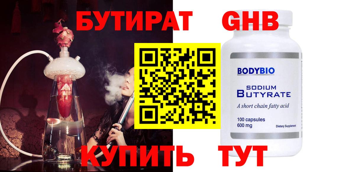 БУТИРАТ GHB Керчь